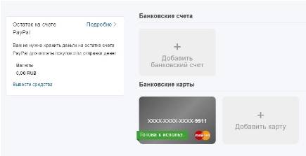 платежная система PayPal - проверка (верификация) карты - шаг 7 - список карт и счетов