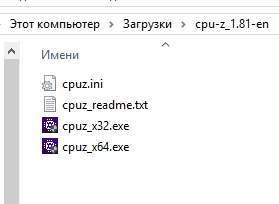 CPU Z - папка с программой - скриншот 1
